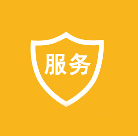完善售后服務